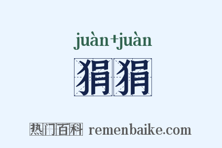 狷狷是什么意思的图片